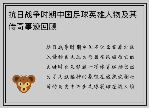 抗日战争时期中国足球英雄人物及其传奇事迹回顾