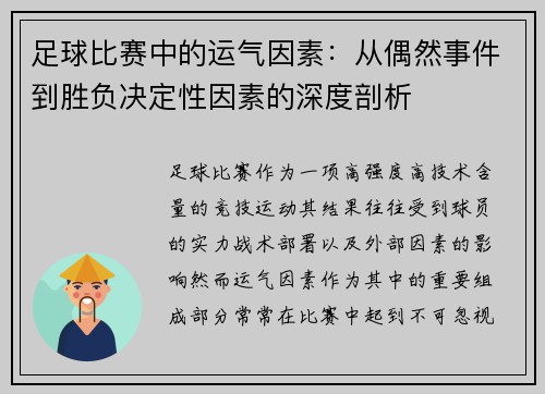 足球比赛中的运气因素：从偶然事件到胜负决定性因素的深度剖析