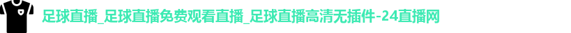 足球直播